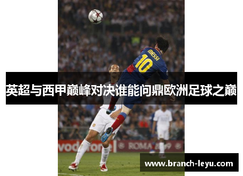 英超与西甲巅峰对决谁能问鼎欧洲足球之巅