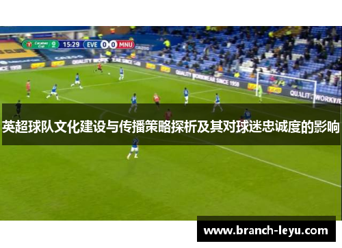 英超球队文化建设与传播策略探析及其对球迷忠诚度的影响