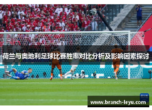 荷兰与奥地利足球比赛胜率对比分析及影响因素探讨