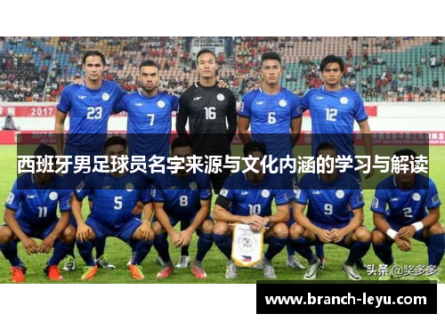 西班牙男足球员名字来源与文化内涵的学习与解读
