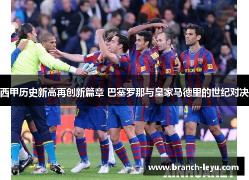 西甲历史新高再创新篇章 巴塞罗那与皇家马德里的世纪对决