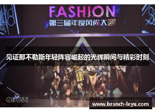 见证那不勒斯年轻阵容崛起的光辉瞬间与精彩时刻