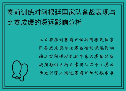 赛前训练对阿根廷国家队备战表现与比赛成绩的深远影响分析