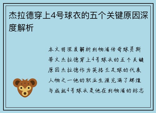 杰拉德穿上4号球衣的五个关键原因深度解析 杰拉德穿上4号球衣的五个关键原因深度解析