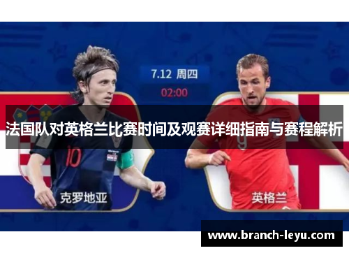 法国队对英格兰比赛时间及观赛详细指南与赛程解析