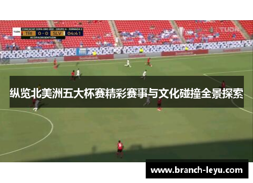 纵览北美洲五大杯赛精彩赛事与文化碰撞全景探索