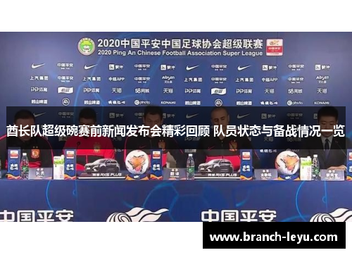 酋长队超级碗赛前新闻发布会精彩回顾 队员状态与备战情况一览