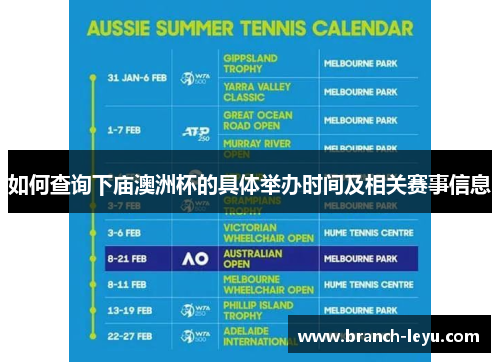 如何查询下庙澳洲杯的具体举办时间及相关赛事信息