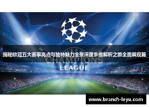 揭秘欧冠五大赛事亮点与独特魅力全景深度多维解析之旅全面展现篇 揭秘欧冠五大赛事亮点与独特魅力全景深度多维解析之旅全面展现篇