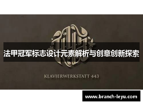 法甲冠军标志设计元素解析与创意创新探索