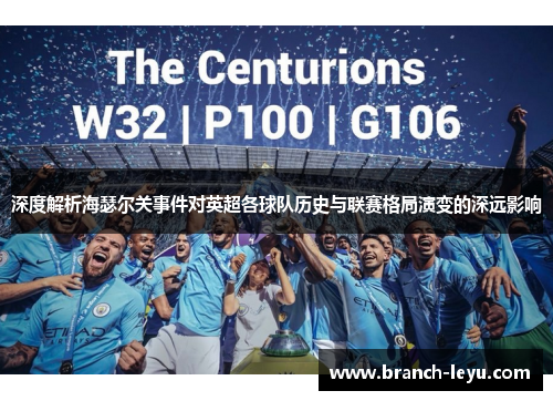 深度解析海瑟尔关事件对英超各球队历史与联赛格局演变的深远影响 深度解析海瑟尔关事件对英超各球队历史与联赛格局演变的深远影响