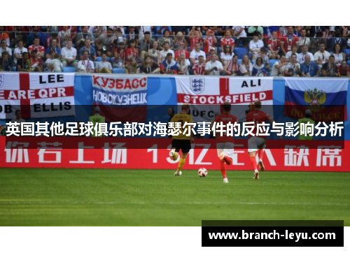 英国其他足球俱乐部对海瑟尔事件的反应与影响分析