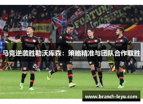 马竞逆袭胜勒沃库森：策略精准与团队合作取胜