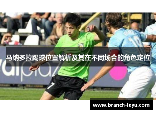 马纳多拉踢球位置解析及其在不同场合的角色定位