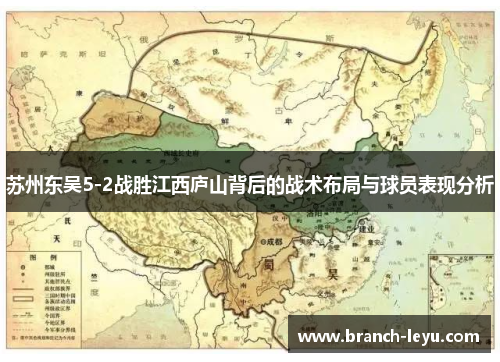 苏州东吴5-2战胜江西庐山背后的战术布局与球员表现分析