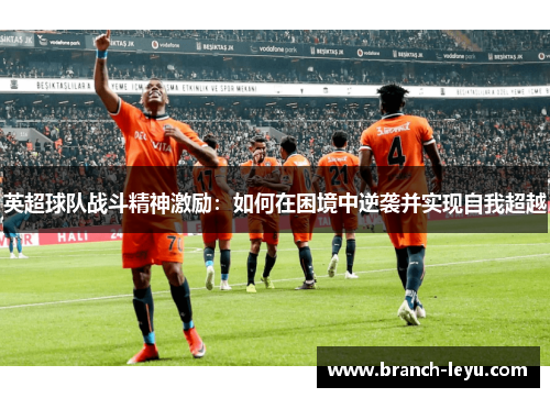 英超球队战斗精神激励：如何在困境中逆袭并实现自我超越