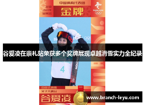 谷爱凌在崇礼站荣获多个奖牌展现卓越滑雪实力全纪录