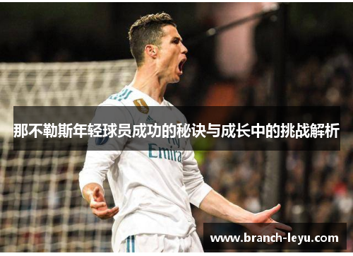 那不勒斯年轻球员成功的秘诀与成长中的挑战解析