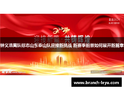 钟义浩离队标志山东泰山队迎接新挑战 新赛季前景如何展开新篇章