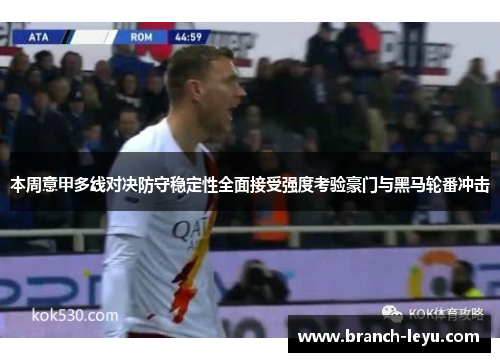 本周意甲多线对决防守稳定性全面接受强度考验豪门与黑马轮番冲击