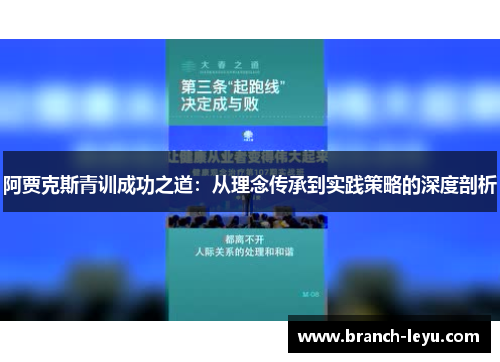 阿贾克斯青训成功之道:从理念传承到实践策略的深度剖析 阿贾克斯青训成功之道:从理念传承到实践策略的深度剖析