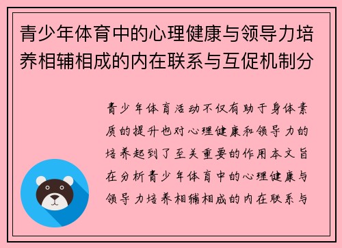青少年体育中的心理健康与领导力培养相辅相成的内在联系与互促机制分析