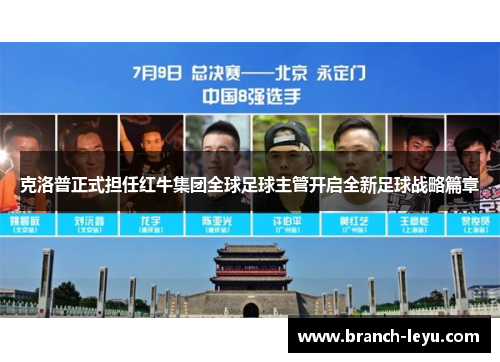 克洛普正式担任红牛集团全球足球主管开启全新足球战略篇章 克洛普正式担任红牛集团全球足球主管开启全新足球战略篇章