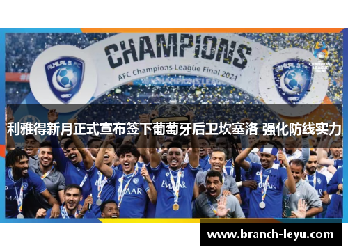 利雅得新月正式宣布签下葡萄牙后卫坎塞洛 强化防线实力