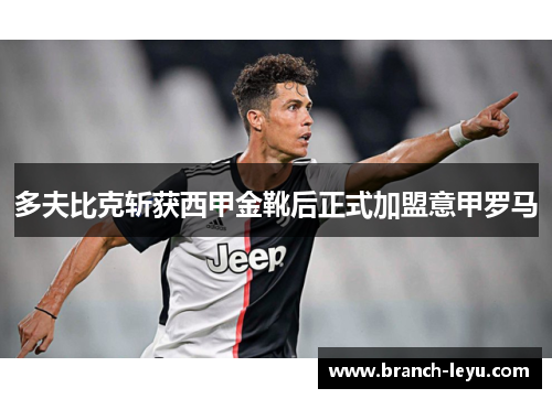 多夫比克斩获西甲金靴后正式加盟意甲罗马
