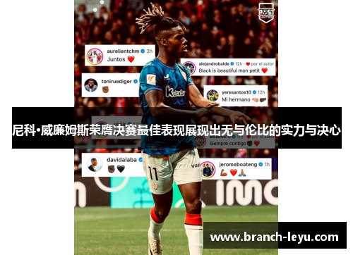 尼科·威廉姆斯荣膺决赛最佳表现展现出无与伦比的实力与决心 尼科·威廉姆斯荣膺决赛最佳表现展现出无与伦比的实力与决心