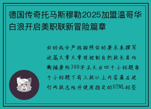 德国传奇托马斯穆勒2025加盟温哥华白浪开启美职联新冒险篇章