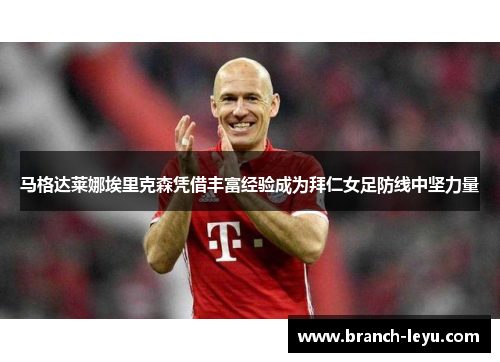 马格达莱娜埃里克森凭借丰富经验成为拜仁女足防线中坚力量