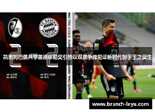 凯恩姆巴佩共享盖德穆勒奖引热议双星争锋见证新时代射手王之诞生
