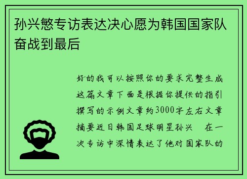 孙兴慜专访表达决心愿为韩国国家队奋战到最后 孙兴慜专访表达决心愿为韩国国家队奋战到最后