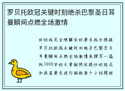 罗贝托欧冠关键时刻绝杀巴黎圣日耳曼瞬间点燃全场激情 罗贝托欧冠关键时刻绝杀巴黎圣日耳曼瞬间点燃全场激情