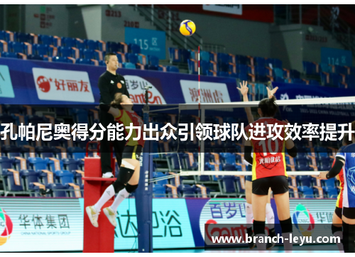 孔帕尼奥得分能力出众引领球队进攻效率提升