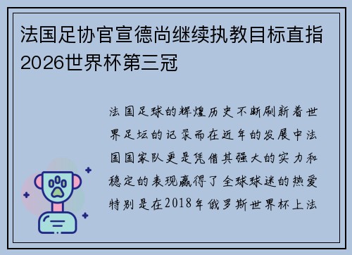 法国足协官宣德尚继续执教目标直指2026世界杯第三冠 法国足协官宣德尚继续执教目标直指2026世界杯第三冠