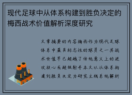 现代足球中从体系构建到胜负决定的梅西战术价值解析深度研究 现代足球中从体系构建到胜负决定的梅西战术价值解析深度研究