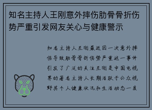 知名主持人王刚意外摔伤肋骨骨折伤势严重引发网友关心与健康警示