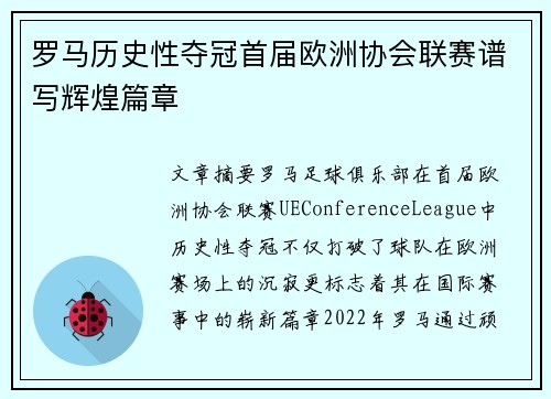 罗马历史性夺冠首届欧洲协会联赛谱写辉煌篇章