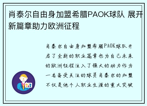 肖泰尔自由身加盟希腊PAOK球队 展开新篇章助力欧洲征程 肖泰尔自由身加盟希腊PAOK球队 展开新篇章助力欧洲征程