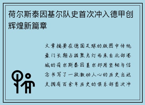 荷尔斯泰因基尔队史首次冲入德甲创辉煌新篇章
