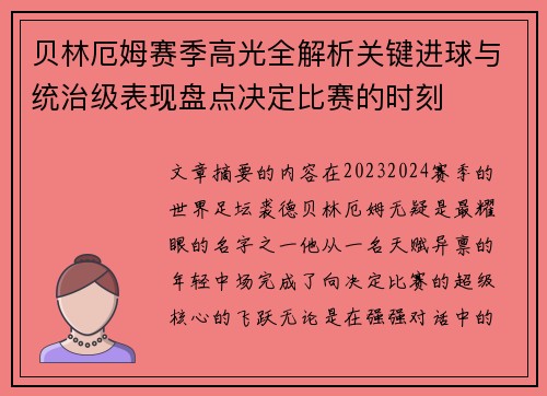 贝林厄姆赛季高光全解析关键进球与统治级表现盘点决定比赛的时刻