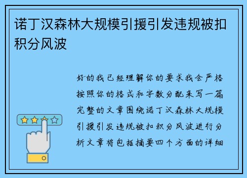 诺丁汉森林大规模引援引发违规被扣积分风波
