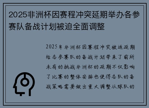 2025非洲杯因赛程冲突延期举办各参赛队备战计划被迫全面调整