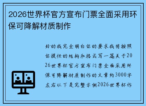2026世界杯官方宣布门票全面采用环保可降解材质制作