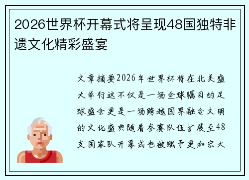 2026世界杯开幕式将呈现48国独特非遗文化精彩盛宴