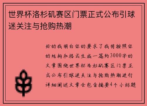 世界杯洛杉矶赛区门票正式公布引球迷关注与抢购热潮