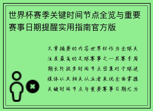 世界杯赛季关键时间节点全览与重要赛事日期提醒实用指南官方版