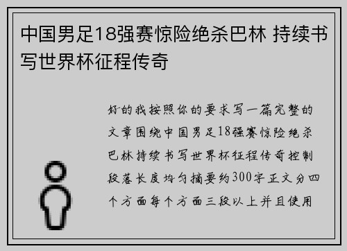中国男足18强赛惊险绝杀巴林 持续书写世界杯征程传奇